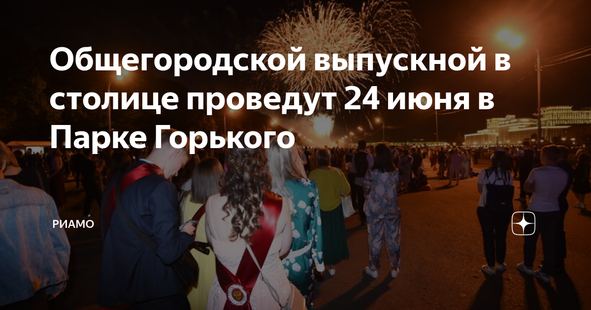 Парк горького праздник выпускников. Выпускной в парке Горького. Выпускной в парке Горького 2022. Выпускной в парке Горького 2023. Мероприятия в парке Горького завтра.