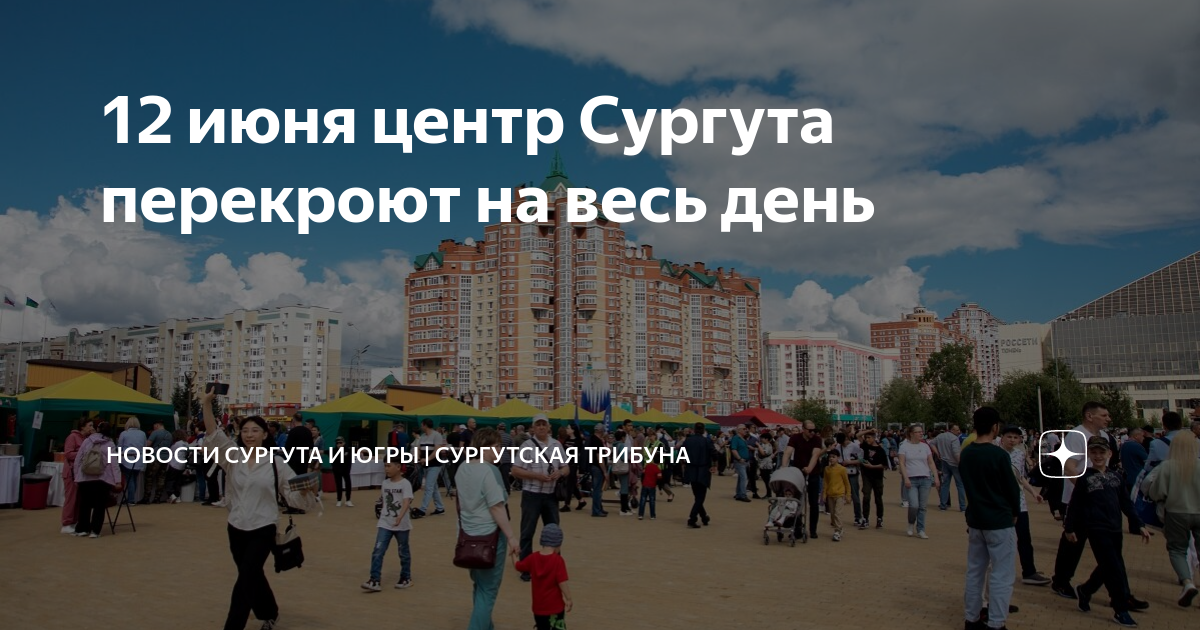 День города сургут 2024 какого. Сургут центр города. Центральная площадь Сургута. С днем города Сургут. Центральный рынок Сургут