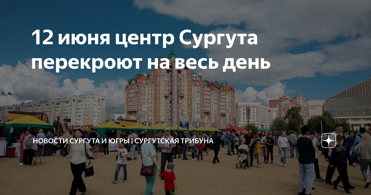 С днем города Сургут. Центральная площадь Сургута. Сургут день недели