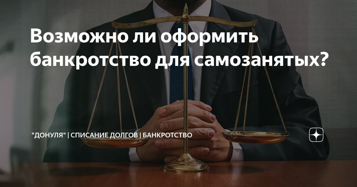 Банкротство самозанятого человека. Банкротство самозанятых. Оплата юридических услуг. Юридический отдел картинки