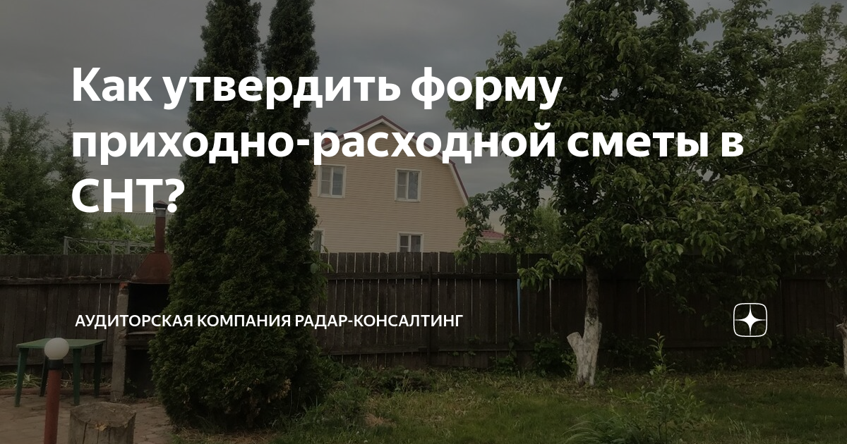 Как утвердить форму приходно-расходной сметы в СНТ? | Аудиторская ...