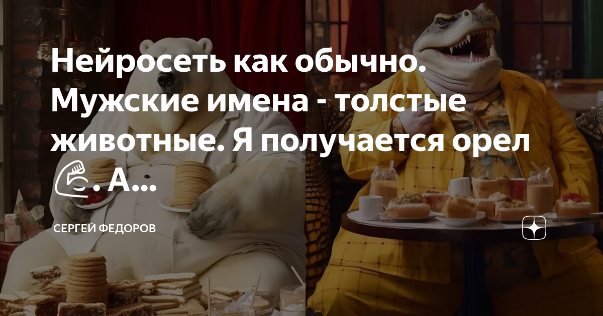 нейросеть женские имена в виде животных. нейросеть мужские толстые имена. девушки в виде животных нейросеть. мужские имена в виде животных. нейросеть мужские имена в виде животных.