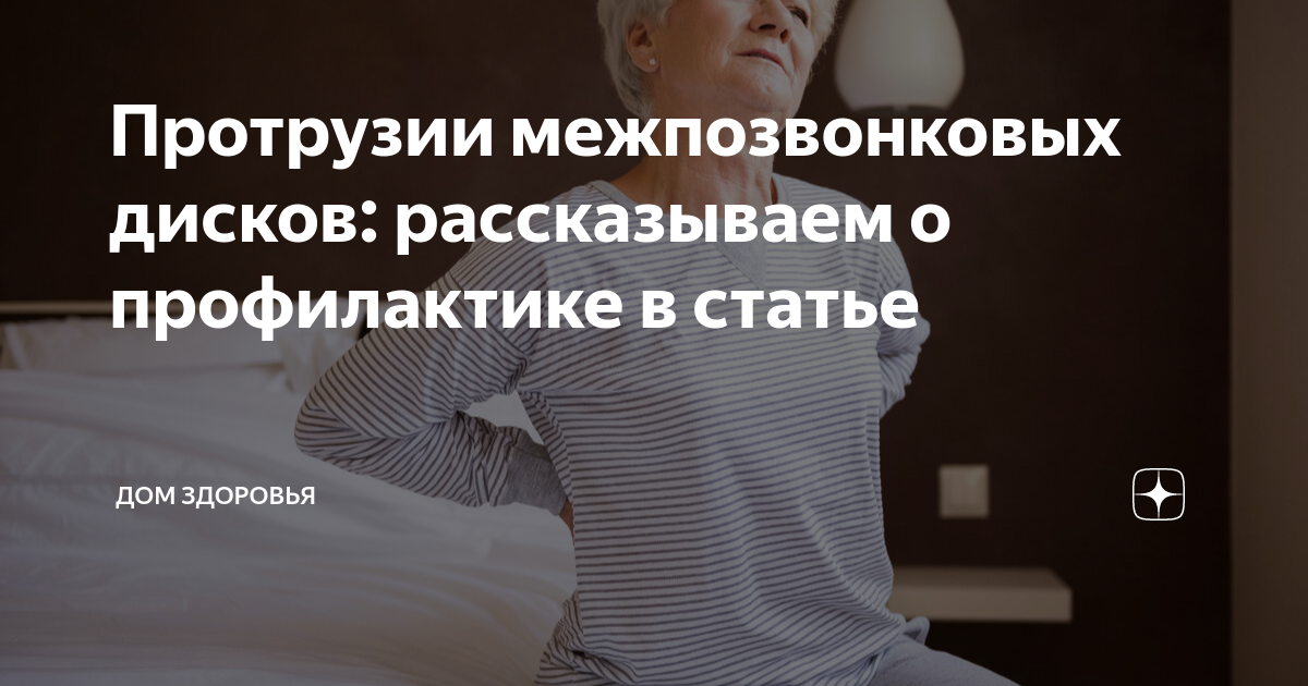 Протрузии межпозвонковых дисков: рассказываем о профилактике в статье ...