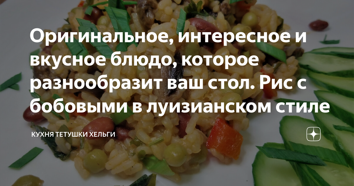 Рецепты луизианского риса с фасолью