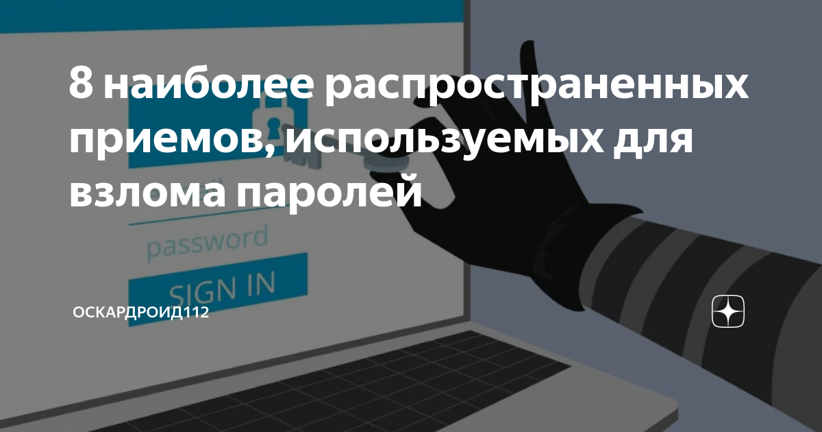 8 наиболее распространенных приемов, используемых для взлома паролей ...