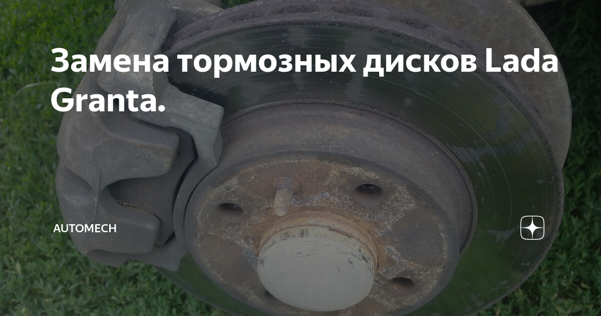Замена тормозных дисков гранта своими руками 60 фото - KubZap.ru