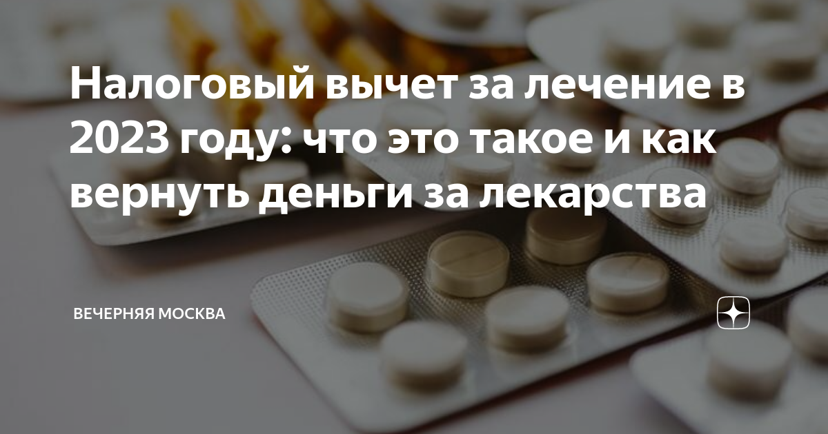 Вычет за лечение в 2023 году