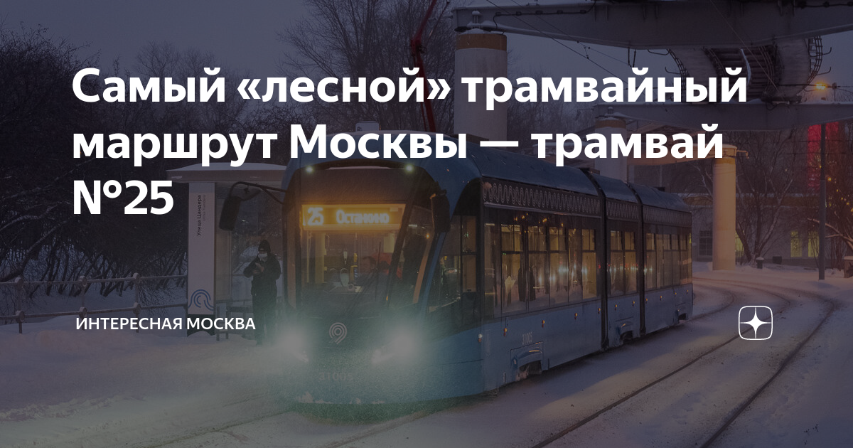 Трамвай маршрута а в москве