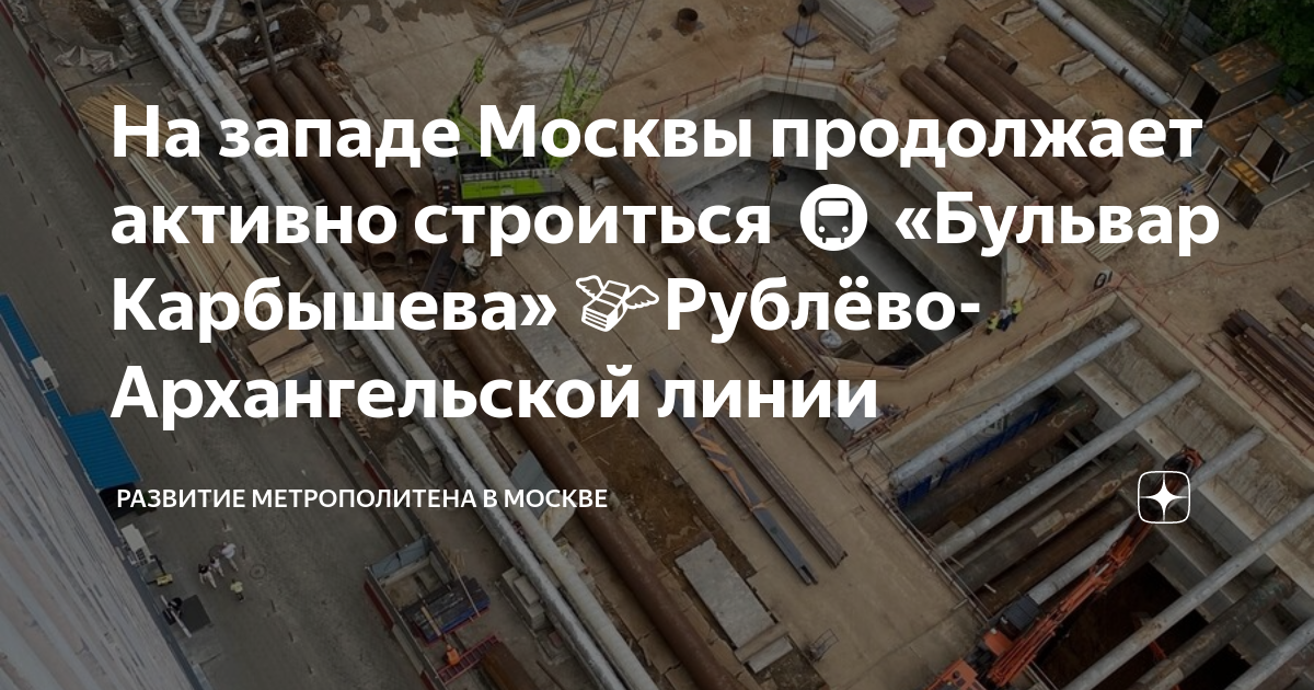 Как строиться метро в москве