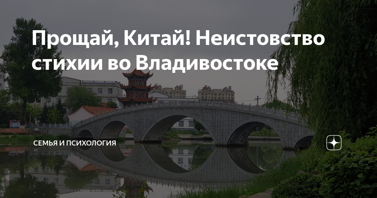 Граница с китаем во владивостоке