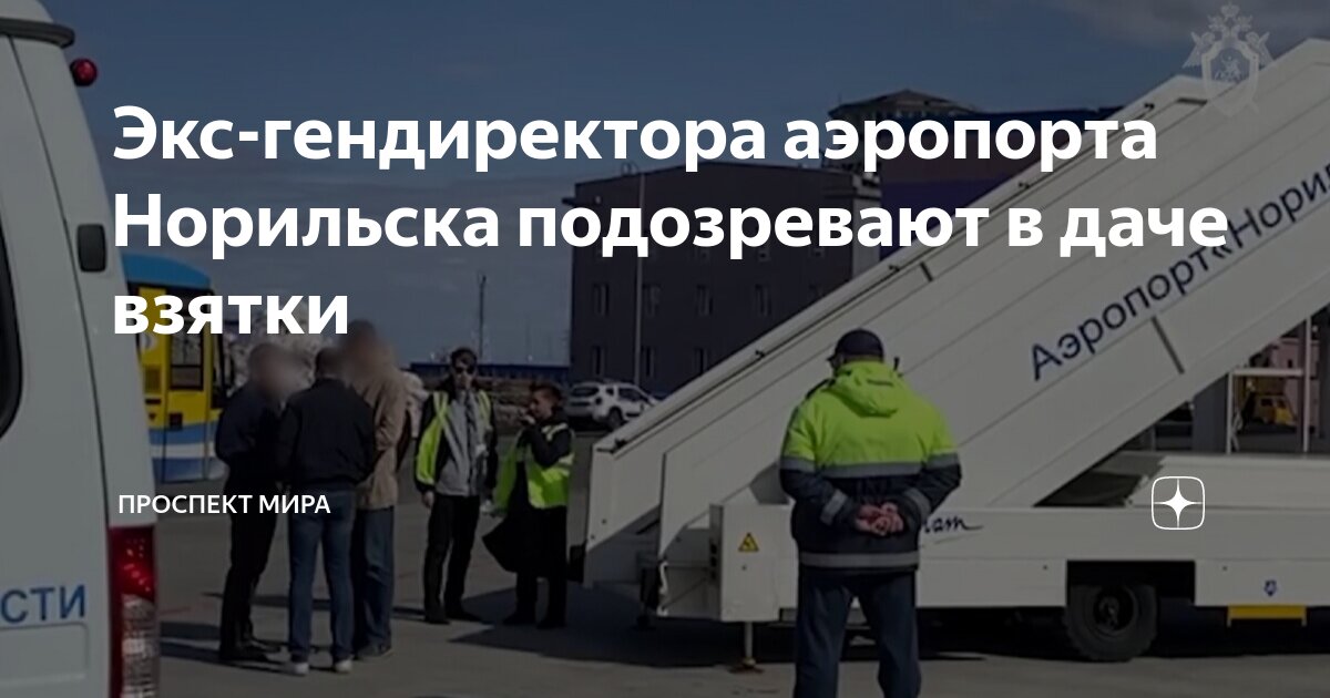 Аэропорт норильск