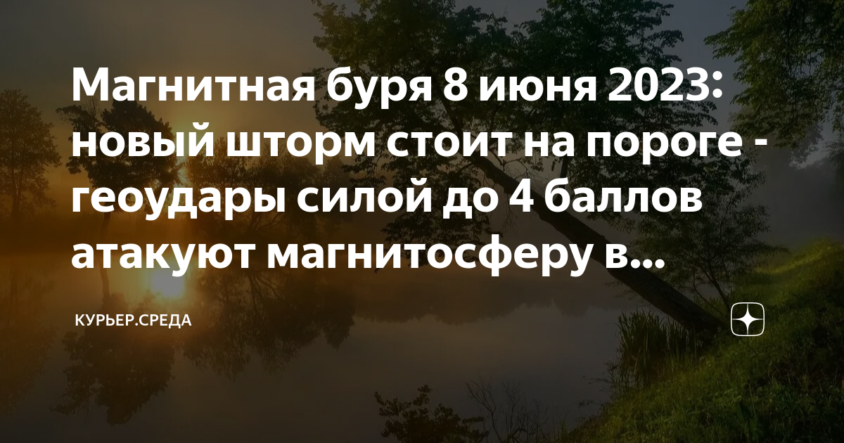 Магнитные бури 8 июня 2024г. Любите природу и она ответит вам.