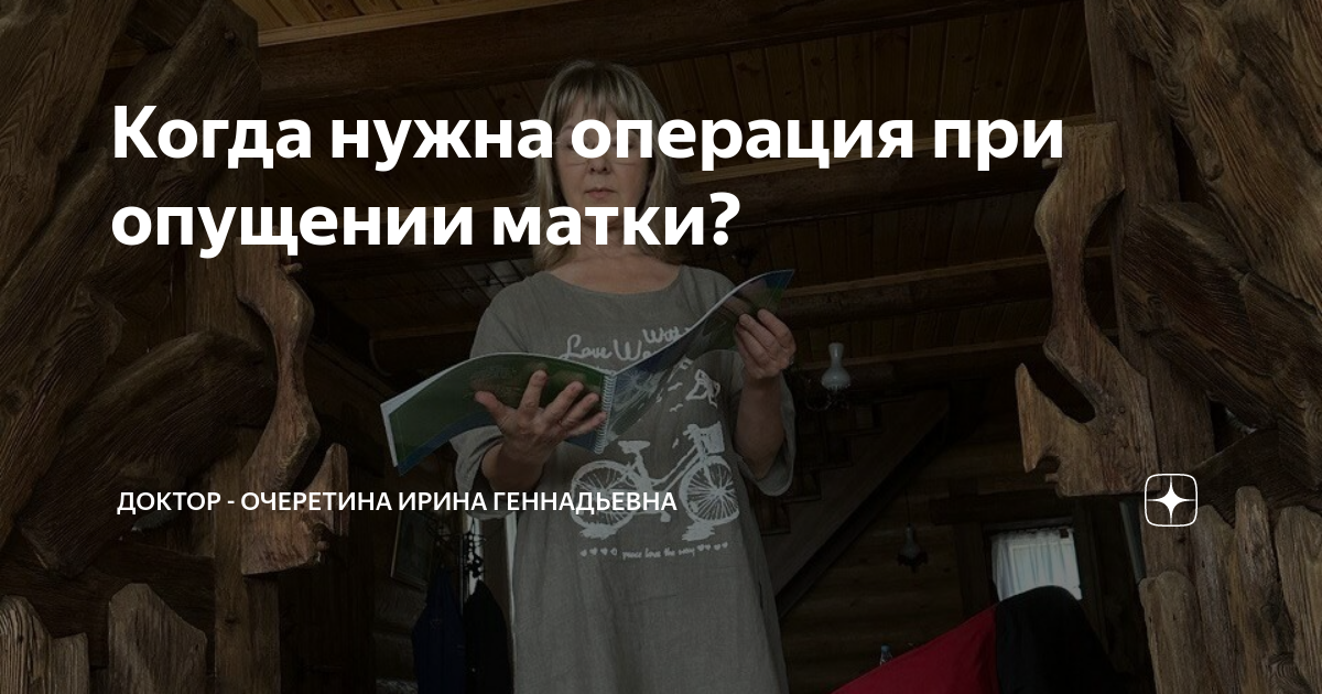 Когда нужна операция при опущении матки? | Доктор - Очеретина Ирина ...