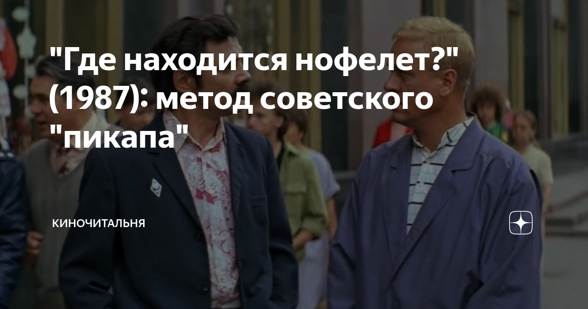 Где находится нофелет мужское. "Где находится нофелет?" (1988).