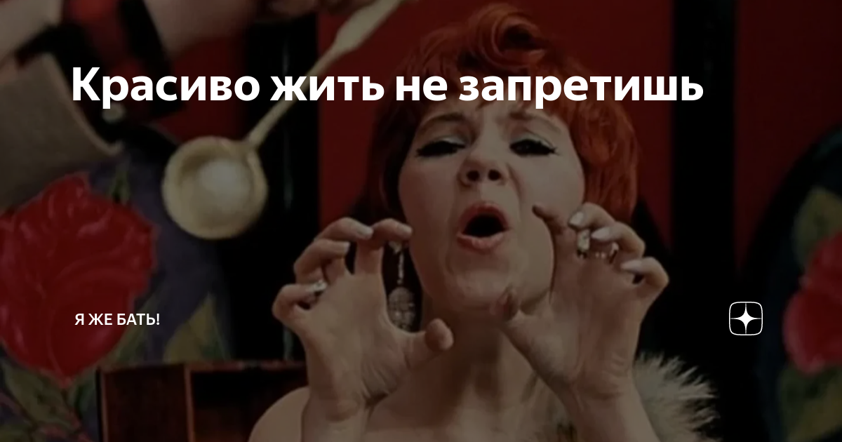 Красиво жить не запретишь | Я ЖЕ БАТЬ! | Дзен