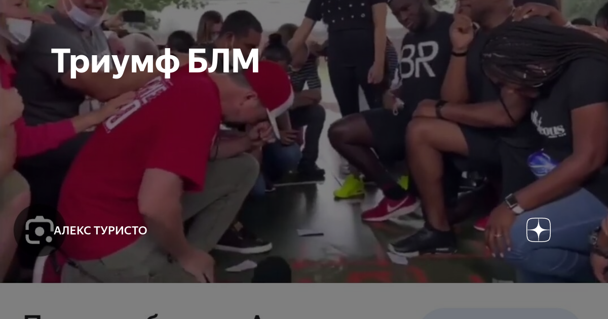 Триумф БЛМ | Алекс Туристо | Дзен