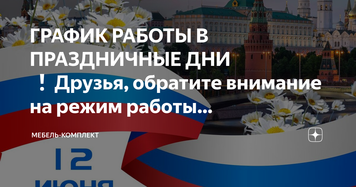 Праздник 12 июня выходные. Внимание 12 июня выходной день. План работы 12 июня. Режим работы 12 июня. График работы 12 июня.