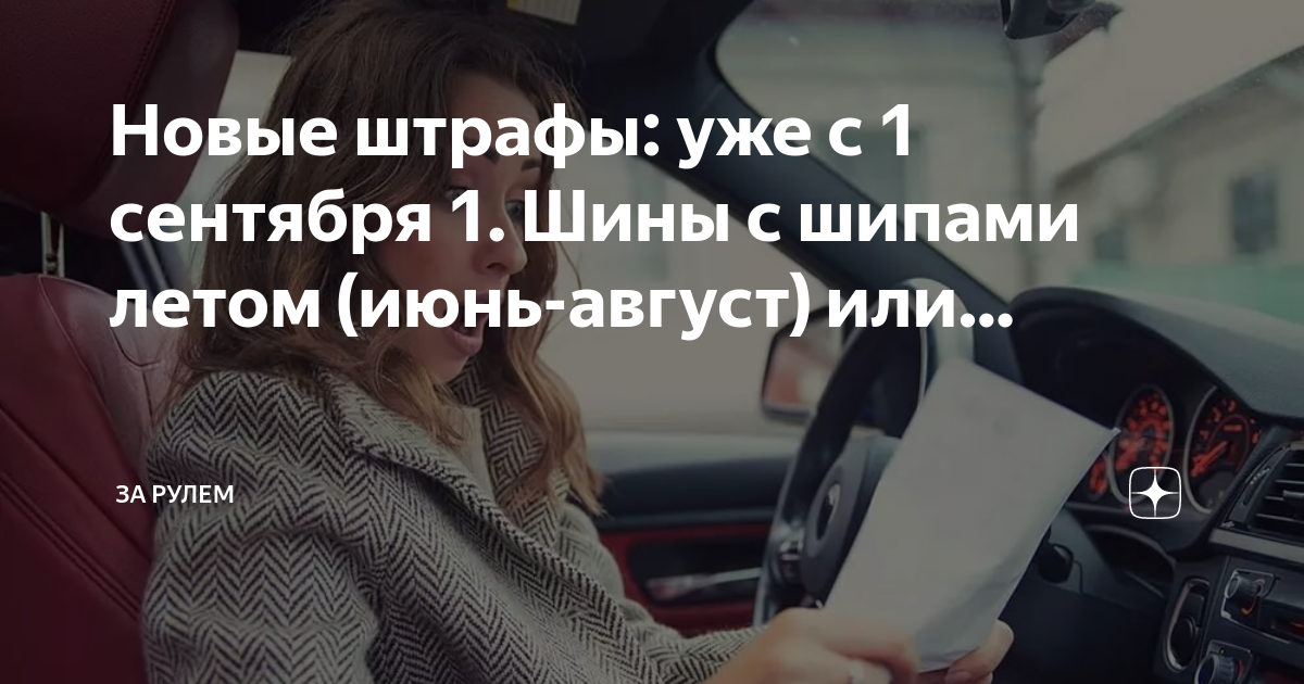 Штраф за летнюю резину зимой украина