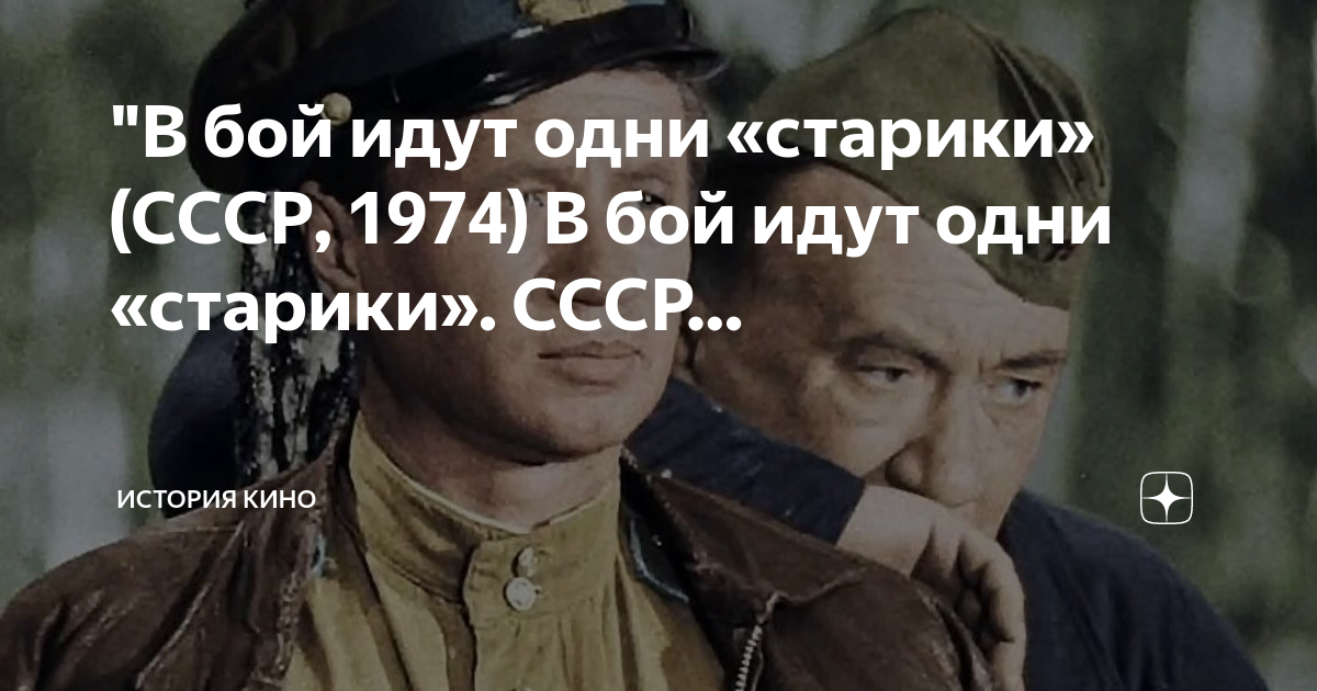 "В бой идут одни «старики» (СССР, 1974) В бой идут одни «старики». СССР ...