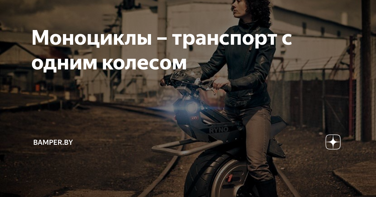 Моноциклы – транспорт с одним колесом | Bamper.by | Дзен