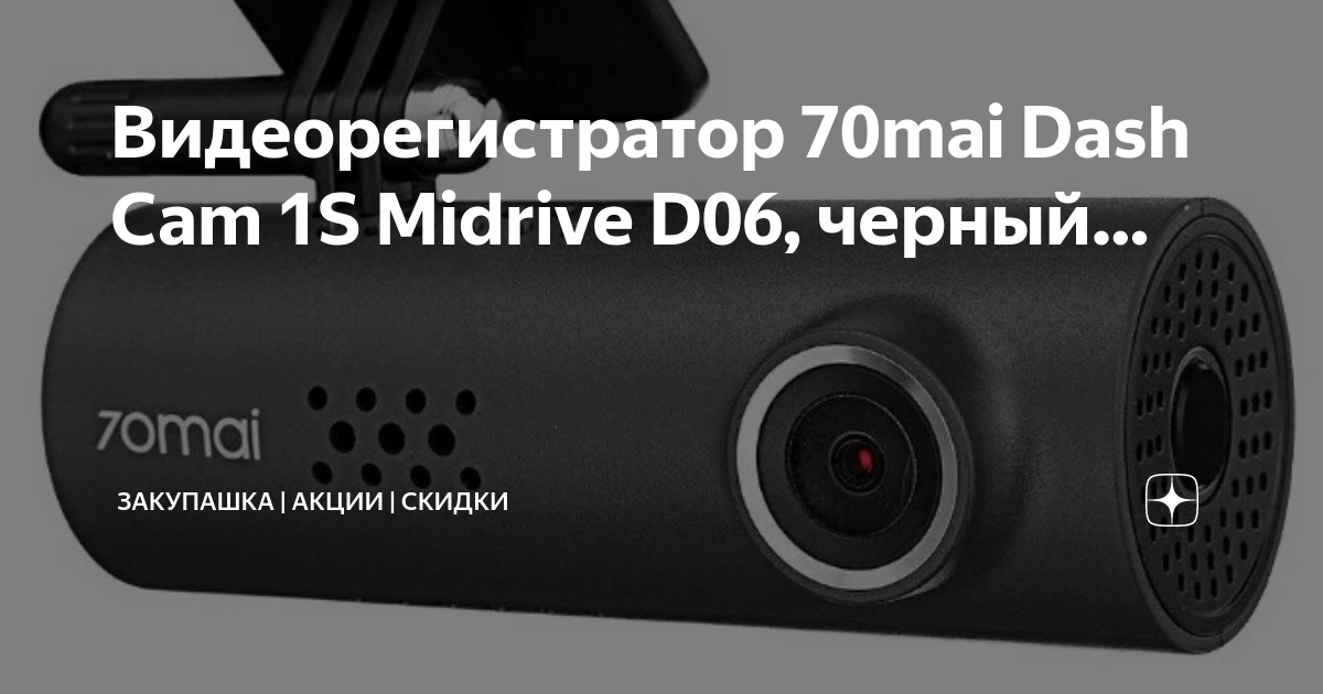 Видеорегистратор 70mai dash cam 1s midrive d06 инструкция