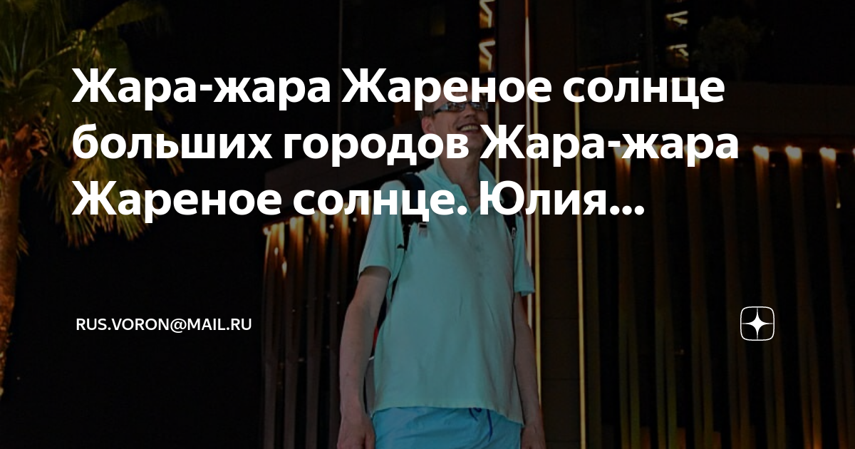 Жара жара жареное солнце. Жара в таджикистане. Жара жара жареное солнце текст. Жаркое солнце фф. Лето солнце жара.