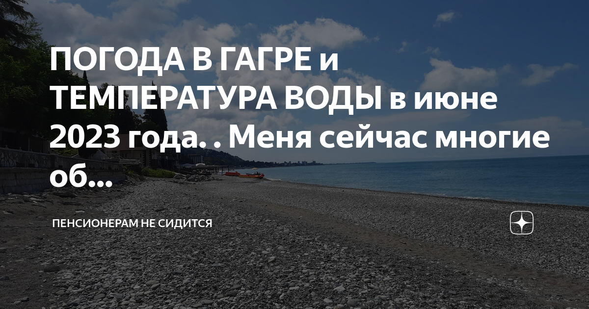 Погода гагра вода в море