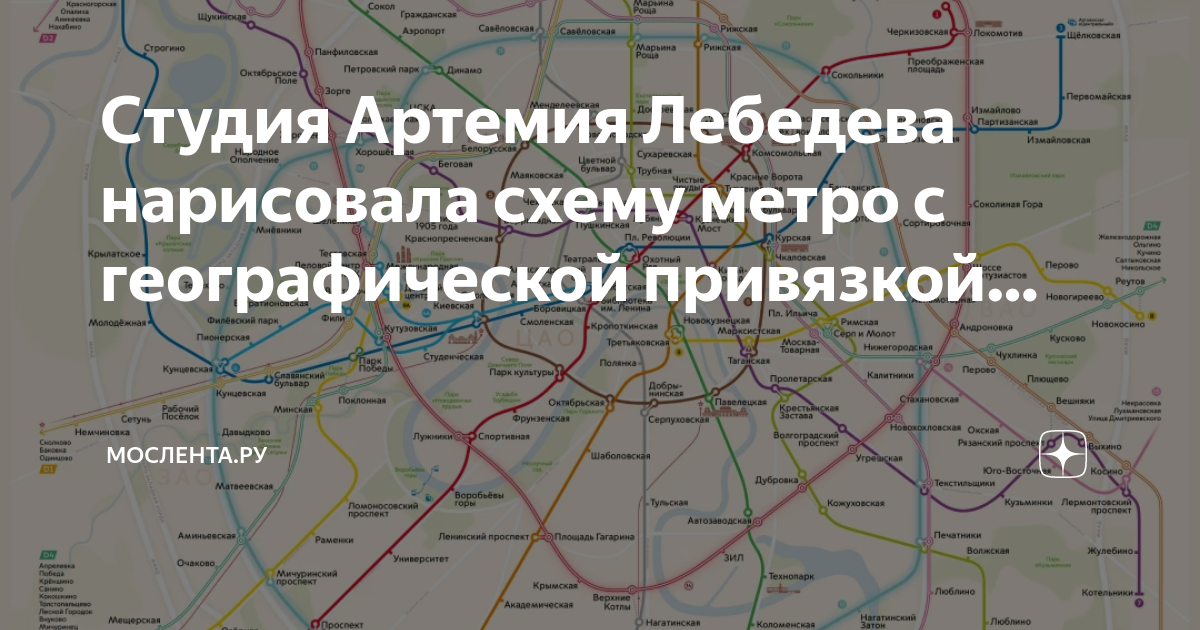 Схема метро до и после артемия лебедева