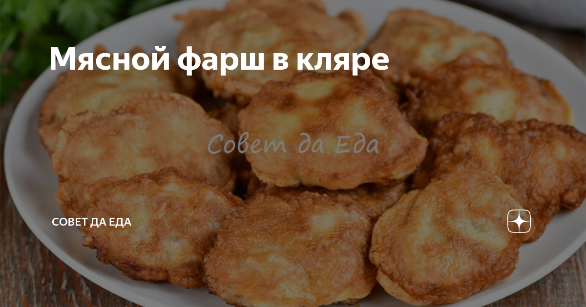 фарш с сыром в кляре