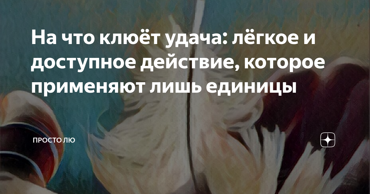 На что клюёт удача: лёгкое и доступное действие, которое применяют лишь ...