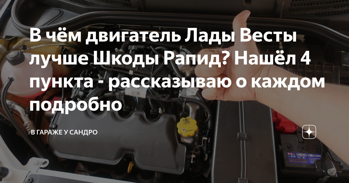 В чём двигатель Лады Весты лучше Шкоды Рапид? Нашёл 4 пункта ...