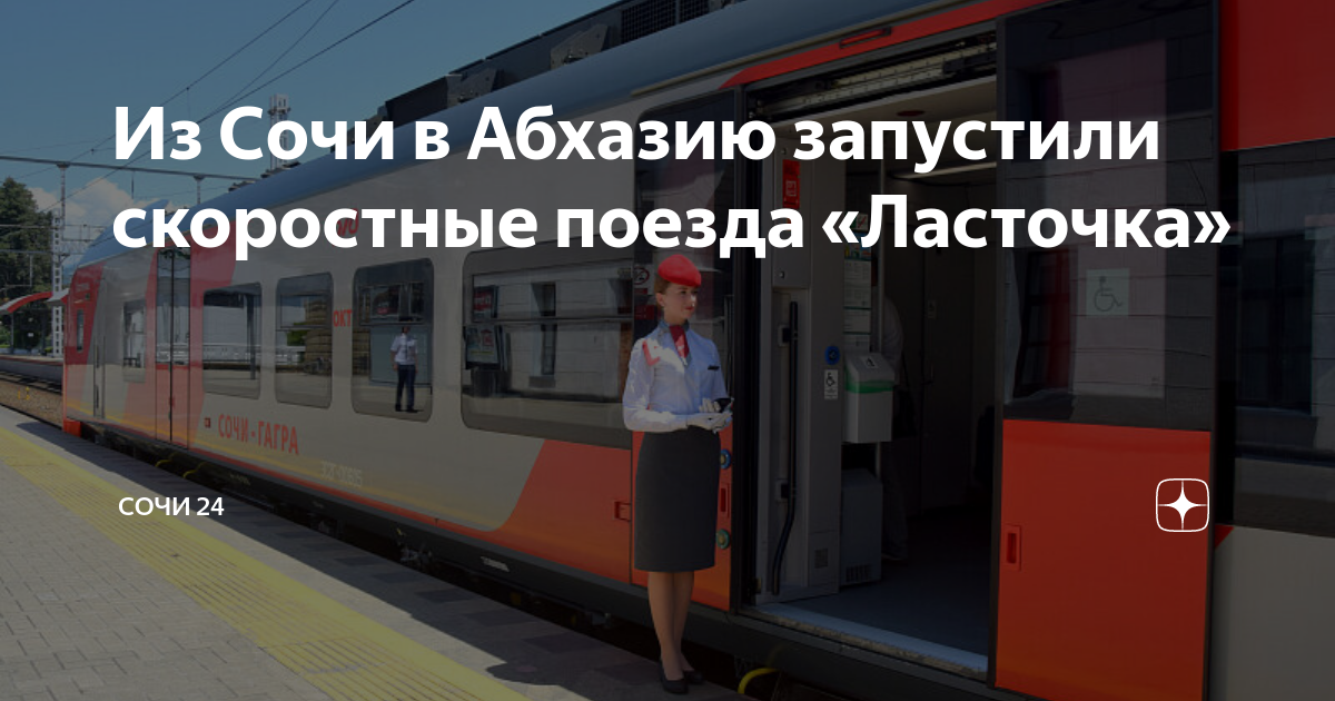 Ласточка сочи гагра расписание. Ласточка Сочи Гагра. Электричка Ласточка. Поезд Ласточка Сочи. Ласточка в Абхазию.