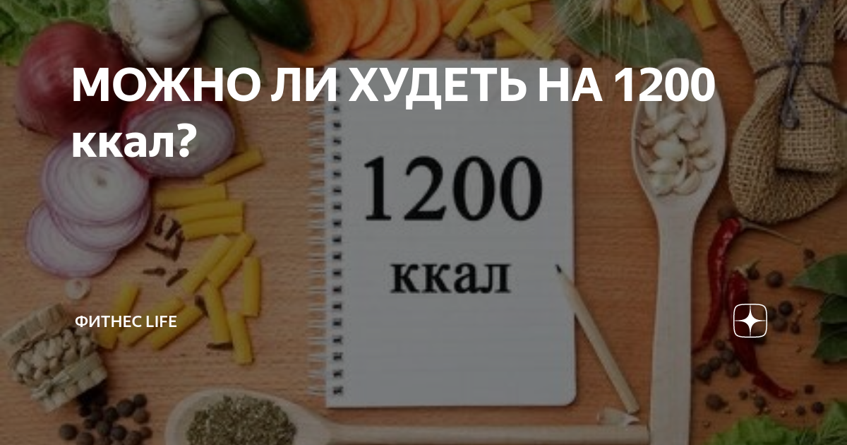 Худела на 1200 ккал. Похудение на 1200 калорий отзывы. 1200 Калорий отзывы. Диета 1200 калорий отзывы похудевших фото до и после. 1200 Ккал.