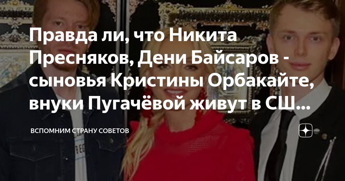 Правда ли, что Никита Пресняков, Дени Байсаров - сыновья Кристины ...