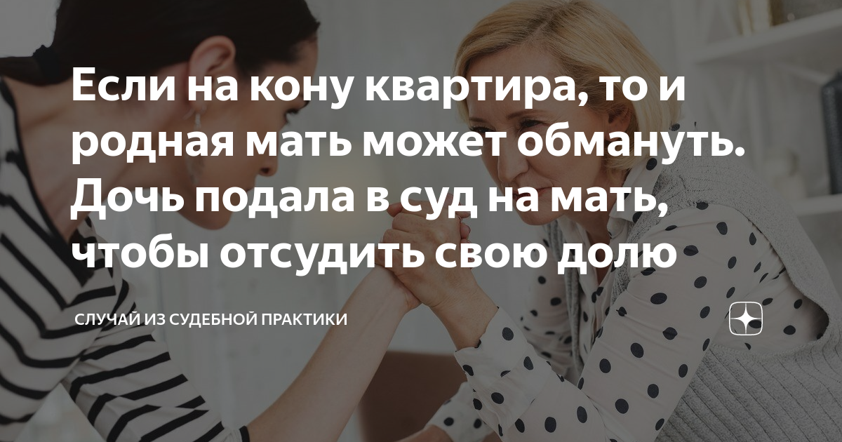 обманывая дочь. обман дочери (2019). хитрая дочь обманывает мать. обманул дочку. дочь пескова анорексия.