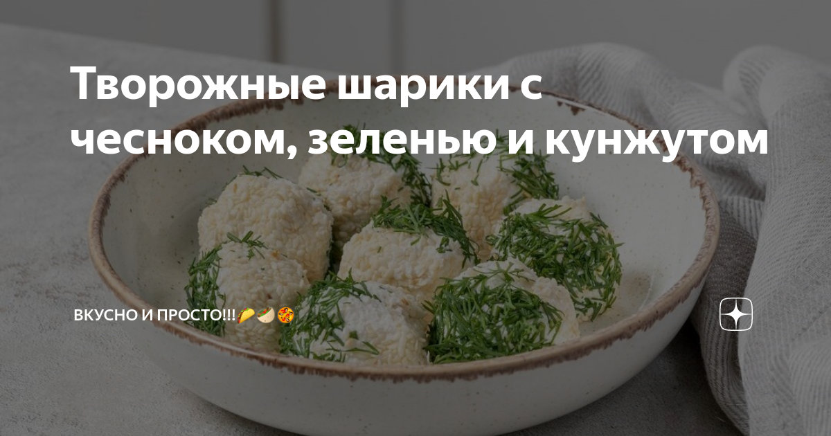 Сырно-чесночно-творожные шарики – кулинарный рецепт