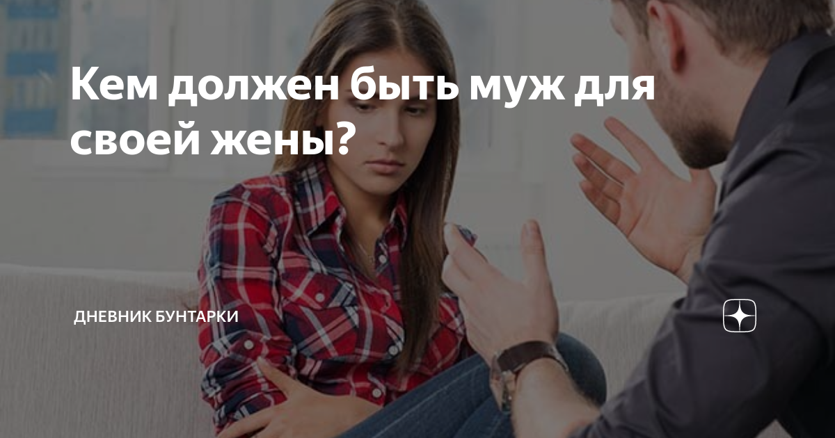 Кем должен быть муж для своей жены? | Дневник бунтарки | Дзен