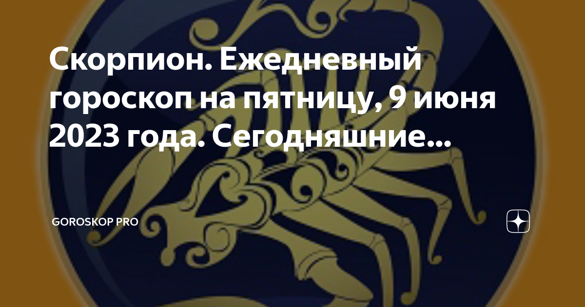 Гороскоп на 1 января скорпион. Творчество по знакам зодиака. скорпион на связи. 23 февраля гороскоп.
