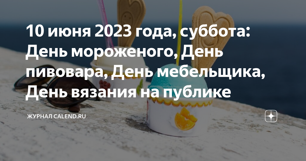 Праздники июня 2023 года