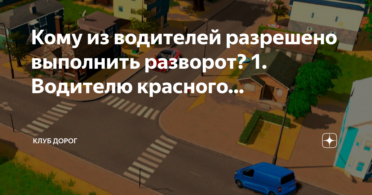 Клуб дорог кому обязан уступить дорогу водитель красного автомобиля