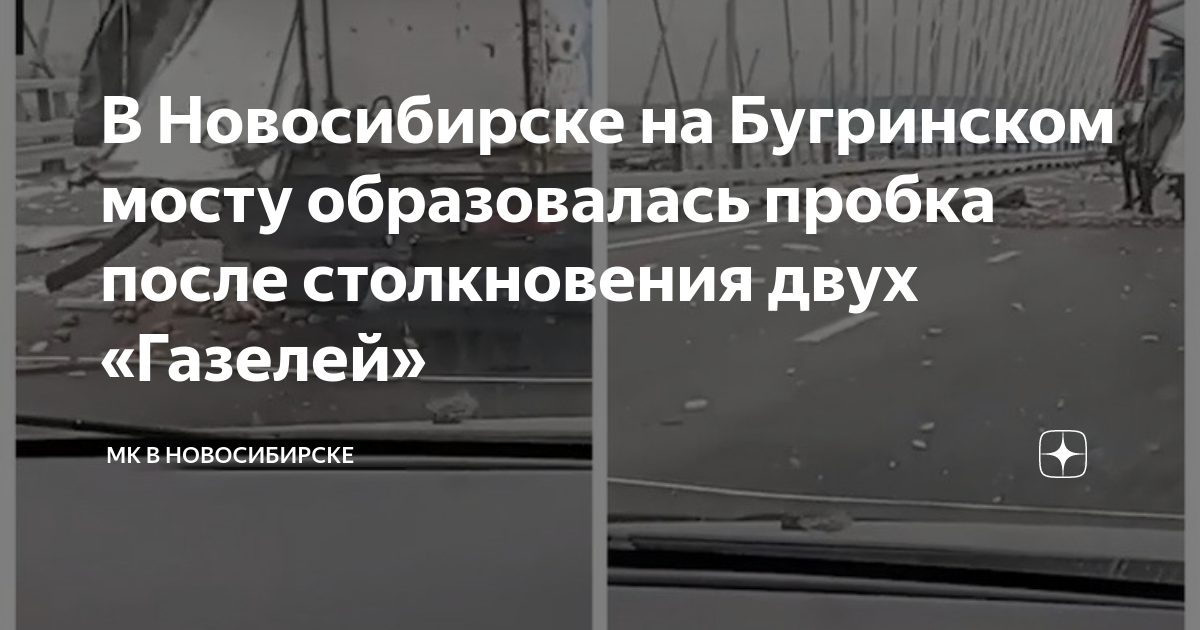 На бугринском мосту