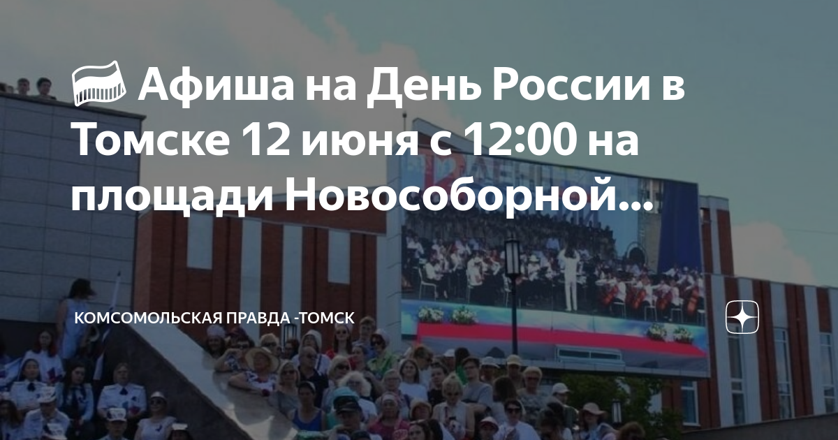 12 июня томск мероприятия. Афиша на 12 июня.