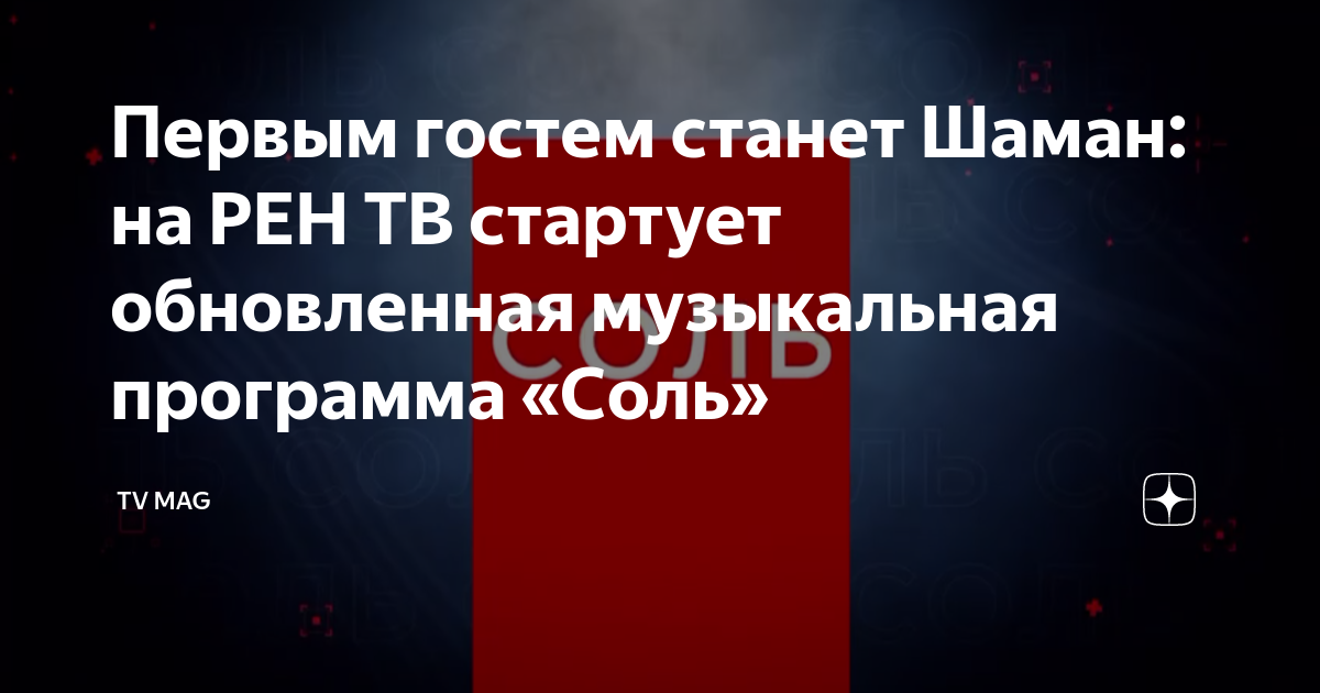 Рен тв соль шаман. Рен тв соль шаман. Рен тв соль шаман. Рен тв соль шаман. Рен тв соль шаман.
