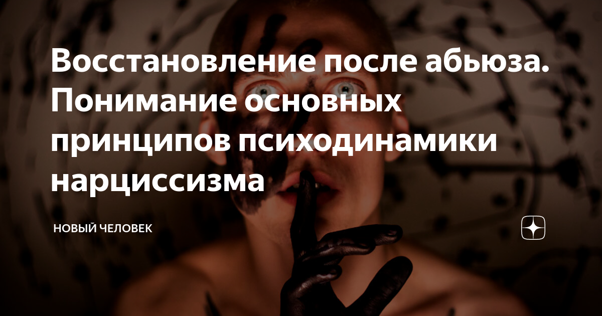 Восстановление после абьюза. Понимание основных принципов психодинамики ...