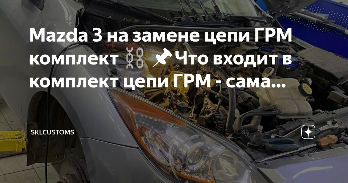 Признаки износа цепи грм мазда 3 бк