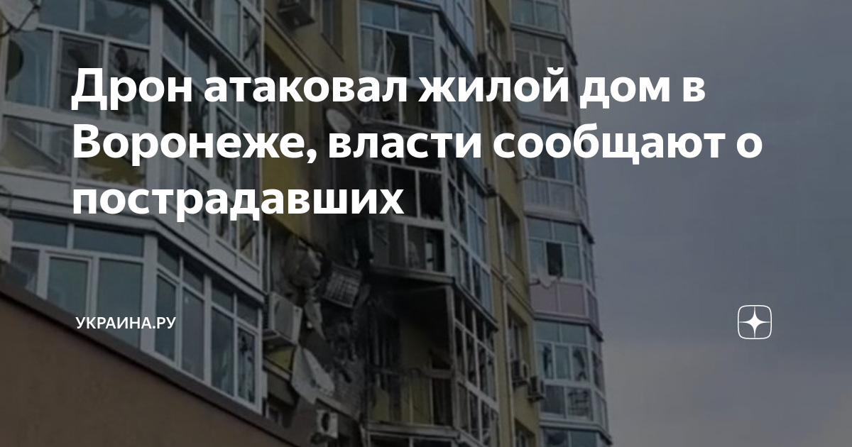 какой дом пострадал в воронеже от беспилотника