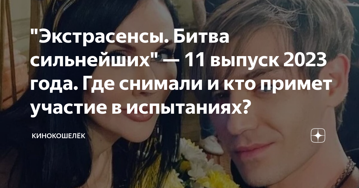 Экстрасенсы битва сильнейших 11 ноября 2023 года
