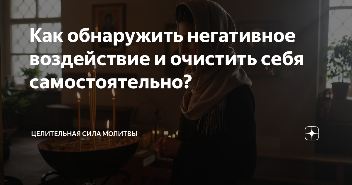 Как узнать кто тебе вредит. Мужчина очищается от негатива. Молитва угнетенного. Молитва для очищения карты