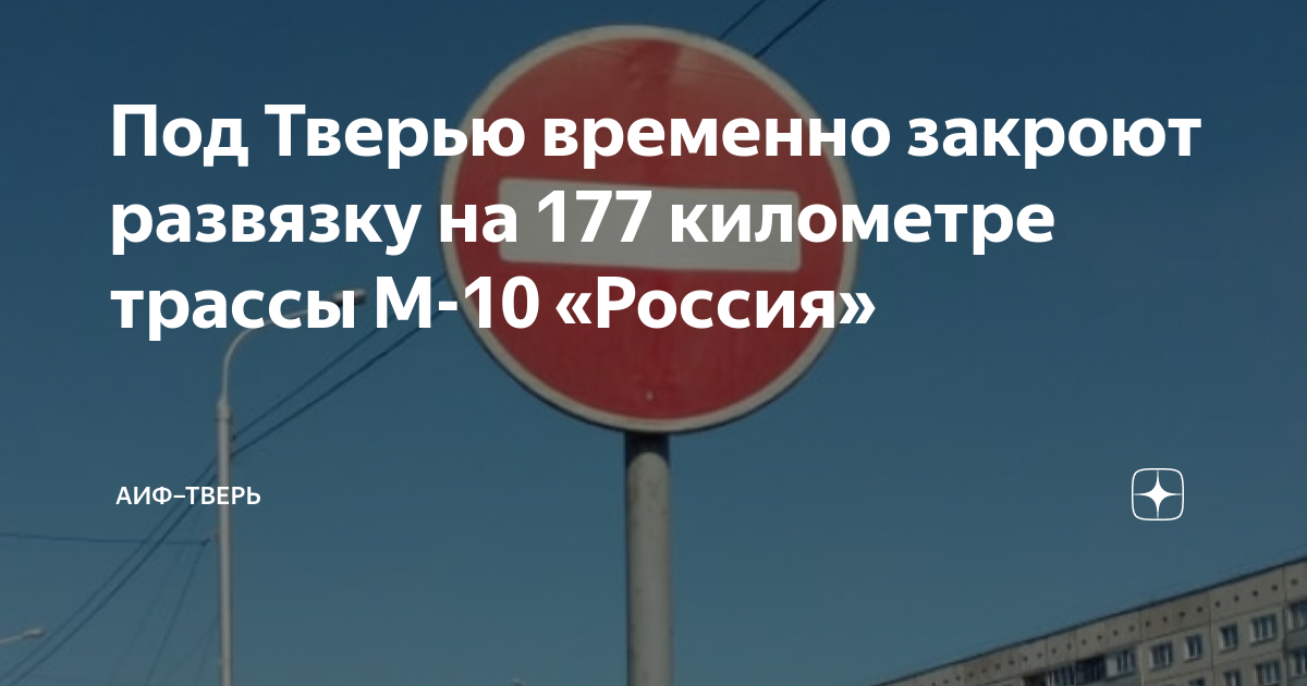 177 км. Закроют