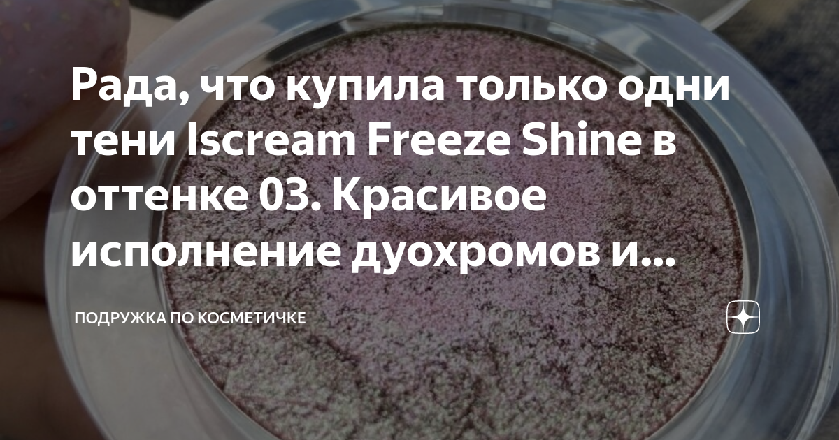 Рада, что купила только одни тени Iscream Freeze Shine в оттенке 03 ...